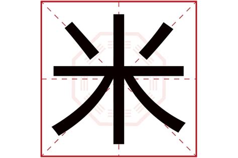 米字五行|米字的五行属性，米字在五行中属什么？